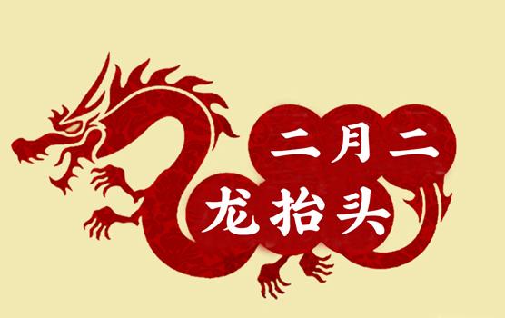 二月二，龍?zhí)ь^，風(fēng)調(diào)雨順好年頭