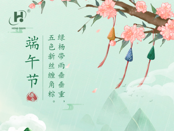 端午臨中夏，時(shí)清日復(fù)長。--端午節(jié)安康