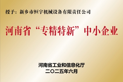 新鄉(xiāng)恒宇機(jī)械專精特新企業(yè)